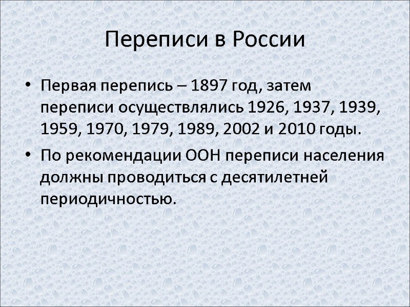 Переписи в России Первая перепись – 1897 год, затем переписи осуществлялись 1926, 1937, 1939,